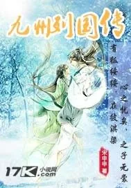《九州列国传》小说封面