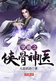 《穿越之侠骨神医》小说封面