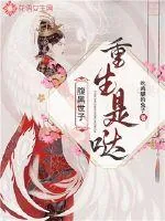 《腹黑世子是重生哒》小说封面