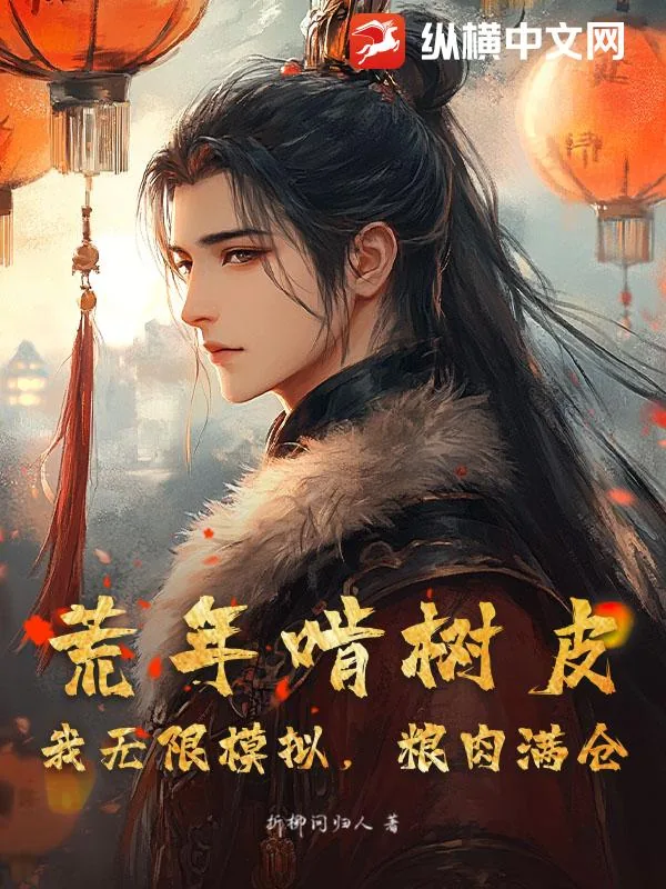 《荒年啃树皮？我无限模拟，粮肉满仓》小说封面