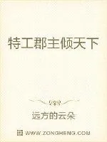 《特工郡主倾天下》小说封面