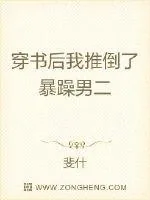 《穿书后我推倒了暴躁男二》小说封面