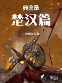《典鉴录（楚汉篇）》小说封面