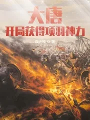 《大唐：开局获得项羽神力》小说封面