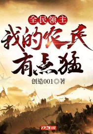 《全民领主:我的农民有点猛》小说封面