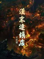 《汉末连锁店》小说封面