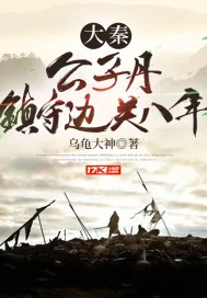 《大秦:公子丹,镇守边关八年》小说封面