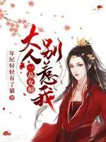 《一品女相:大人别惹我》小说封面