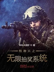 《特种兵之无限抽奖系统》小说封面