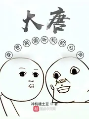 《大唐:李世民偷听我的心声》小说封面