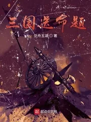《三国送命题》小说封面