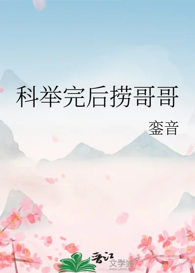 《科举完后捞哥哥》小说封面