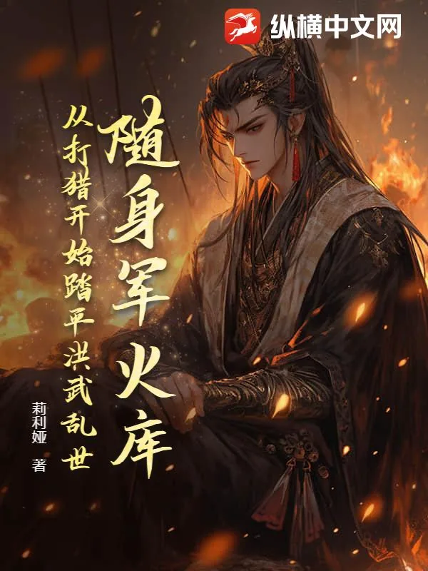 《随身军火库,从打猎开始踏平洪武乱世》小说封面