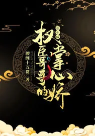 《重生成权臣哥哥的掌心娇》小说封面