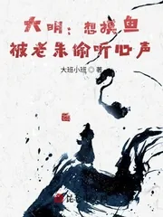 《大明：想摸鱼，被老朱偷听心声》小说封面