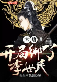 《大唐:开局绑了李世民》小说封面