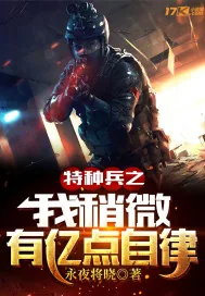 《特种兵之我稍微有亿点自律》小说封面