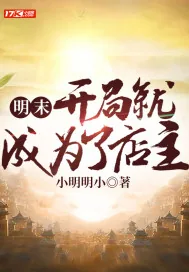 《明末：开局就成为了店主》小说封面