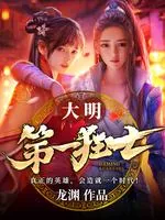 《大明第一狂士》小说封面