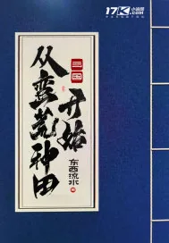 《三国:从蛮荒种田开始》小说封面