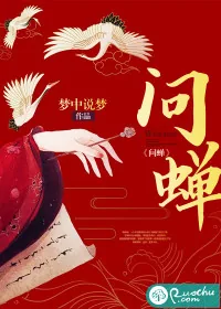 《问蝉》小说封面