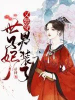 《世子妃又想穿男装了》小说封面