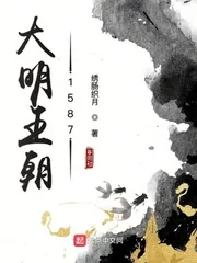 《大明王朝1587》小说封面