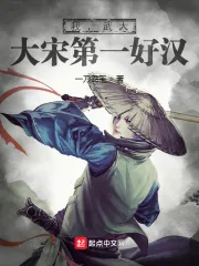 《我，武大，大宋第一好汉》小说封面