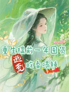 《重生提前一年囤货，逃荒吃香喝辣》小说封面