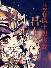 《吕布:总有谋士想害我》小说封面