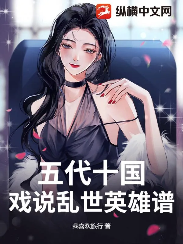 《五代十国：戏说乱世英雄谱》小说封面