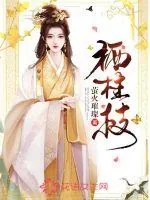 《栖桂枝》小说封面