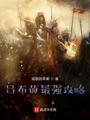 《吕布的最强攻略》小说封面
