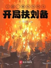 《三国：重生为阿斗，开局扶刘备》小说封面