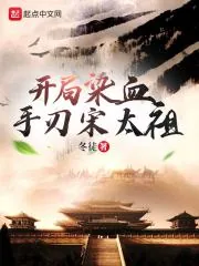 《开局染血，手刃宋太祖》小说封面