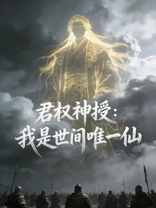 《君权神授：我是世间唯一仙》小说封面