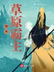 《明末草原霸主》小说封面