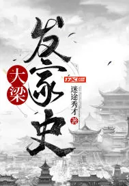 《大梁发家史》小说封面