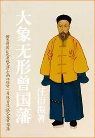 《大象无形曾国藩》小说封面