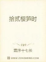 《拾贰樱笋时》小说封面