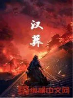 《汉葬》小说封面