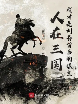 《人在三国，我才是刘备背后的谋主》小说封面