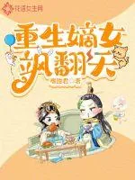 《重生嫡女飒翻天》小说封面