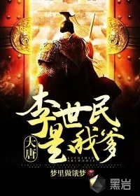 《大唐:李世民是我爹》小说封面