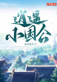 《逍遥小国公》小说封面