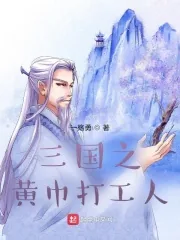 《三国之黄巾打工人》小说封面