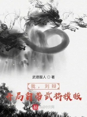 《我，刘辩，开局自带武将模板》小说封面