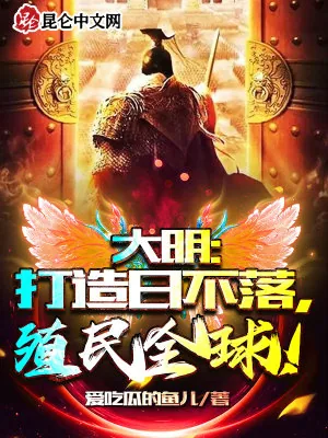 《大明：打造日不落，殖民全球！》小说封面