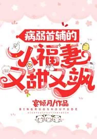 《病弱首辅的小福妻又甜又飒》小说封面