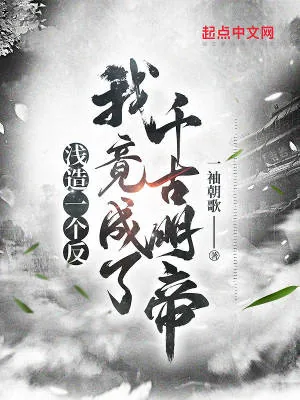 《浅造一个反，我竟成了千古明帝》小说封面